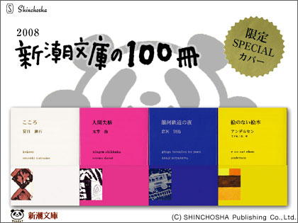 ターゲットは大人の女性？「新潮文庫の100冊 2008」