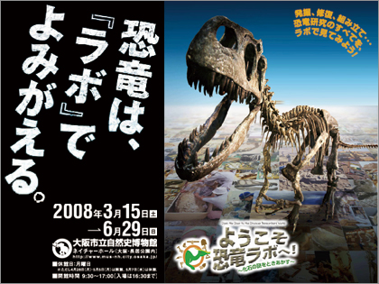 「ようこそ恐竜ラボへ！」大阪市立自然史博物館にて開催中！