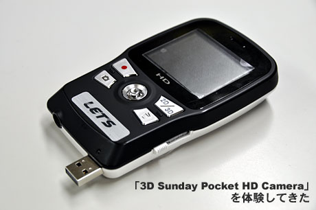 「3D Sunday Pocket HD Camera（レッツコーポレーション）」を体験してきた