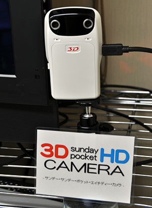 「3D Sunday Pocket HD Camera（レッツコーポレーション）」を体験してきた