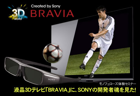 液晶3Dテレビ「BRAVIA」に、SONYの開発者魂を見た！