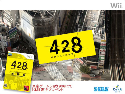 iiソフト「428 ～封鎖された渋谷で～」の体験版を東京ゲームショウで配布