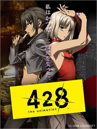 「428 ～the animation～」公式サイトプレオープン