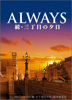 ALWAYS2_movie2007.jpg