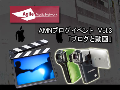 AMNブログイベント ブログと動画