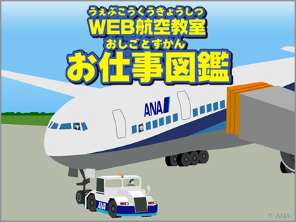 「ANA WEB航空教室」、航空機やパイロットの仕事をアニメやクイズで知ろう！