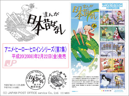 「まんが日本昔ばなし」　切手　アニメ・ヒーロー・ヒロインシリーズ〈第7集〉