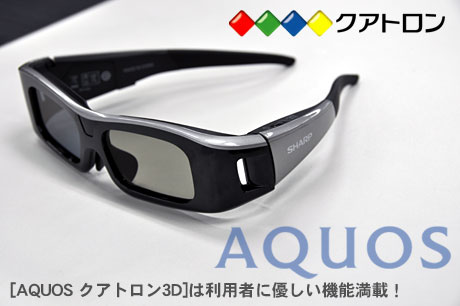 「AQUOS クアトロン3D」は利用者に優しい機能満載！