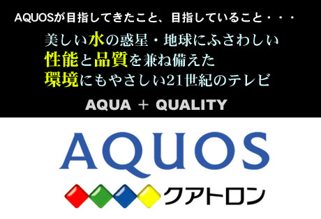 4原色で実現した「クアトロンAQUOS」の脅威の色再現力に触れてきた！