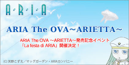 ARIA OVA ARIA The OVA ～ARIETTA～発売記念イベント「La festa di ARIA」