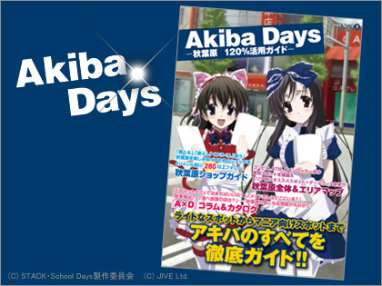 「Akiba Days -秋葉原120％活用ガイド-」