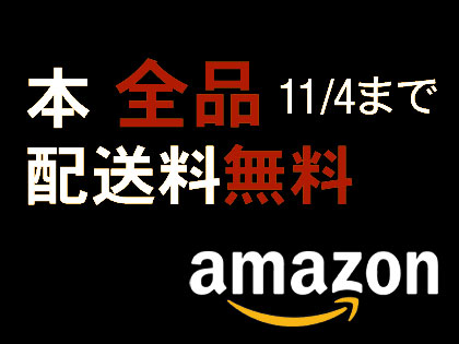 amazon（アマゾン）も「本 全品配送料無料キャンペーン」をスタート