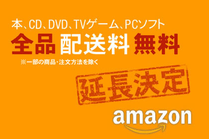 amazon（アマゾン）の「全品無料配送キャンペーン」が延長！