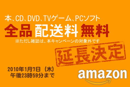 「本、CD、DVD、TVゲーム、PCソフト 全品配送料無料キャンペーン」2010年1月7日（木）まで延長