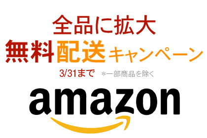 amazon（アマゾン）が「無料配送キャンペーン」を全品に拡大！