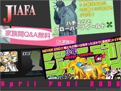 4月1日、「日本インターネット エイプリル・フール協会(JIAFA)」の出番です