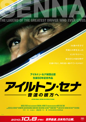 ドキュメンタリー映画『アイルトン・セナ　～音速の彼方へ』世界最速、日本先行公開決定！