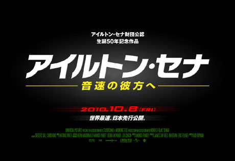 ドキュメンタリー映画『アイルトン・セナ　～音速の彼方へ』世界最速、日本先行公開決定！