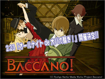 「BACCANO！（バッカーノ）」 オールナイト de 大バカ騒ぎ！