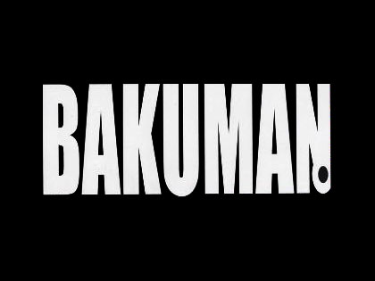 「BAKUMAN」にハマっております