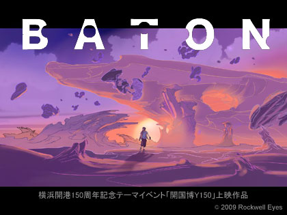 「開国博Y150」で公開中のアニメ『BATON』DVD 先行発売中