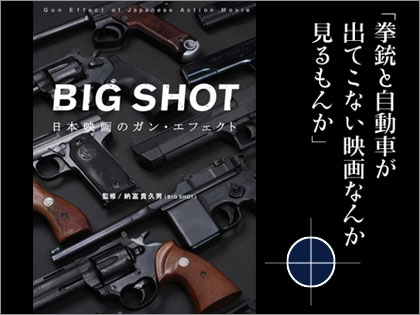 「BIG SHOT -日本映画のガン・エフェクト-」