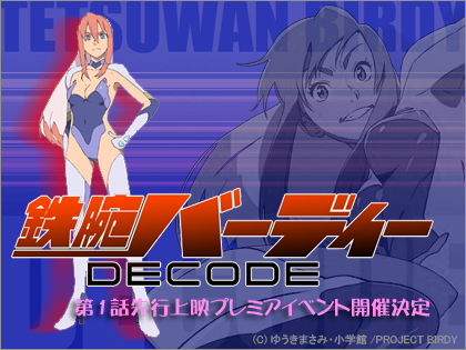 「鉄腕バーディー DECODE」第1話先行上映プレミアイベント開催！