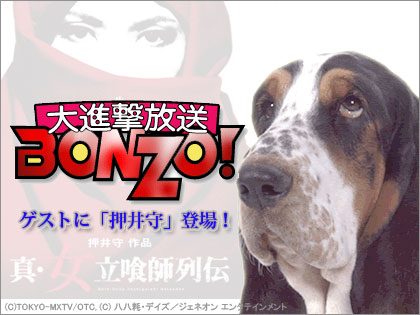 押井守 大進撃放送BONZO！