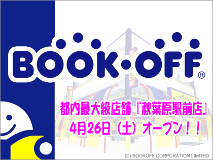 4月26日、BOOKOFFがアキバに降臨！ 秋葉原駅前店オープン