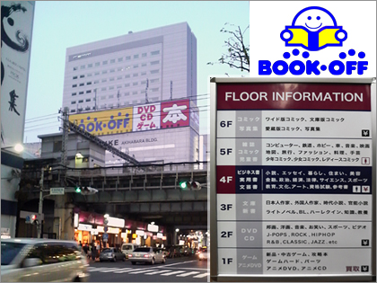 「BOOKOFF 秋葉原駅前店（ブックオフ）」行ってみた