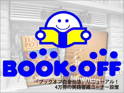 「ブックオフ白金台」の洋書が10倍の4万冊に！