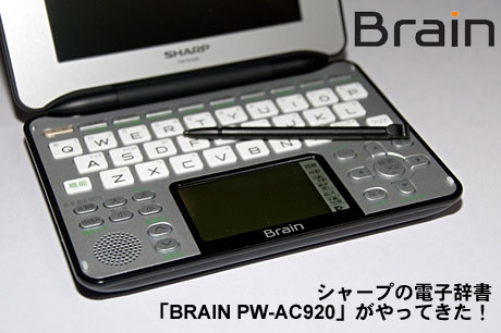 シャープの電子辞書「BRAIN PW-AC920」がやってきた！