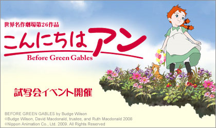 こんにちは アン Before Green Gables 試写会イベント開催 N00bs