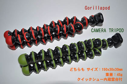 カメラ用クネクネ三脚「CAMERA TRIPOD」と「ゴリラポッド（Gorillapod）」の違いって？