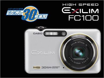 30枚連写「CASIO HIGH SPEED EXILIM FC100」がついに1万8千円台！