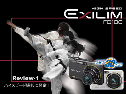 ハイスピード撮影に興奮！：「CASIO HIGH SPEED EXILIM FC100」モニター日記-1