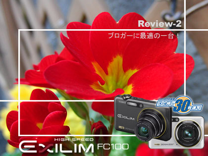 ブロガーに最適！：「CASIO EXILIM FC100」モニター日記-2