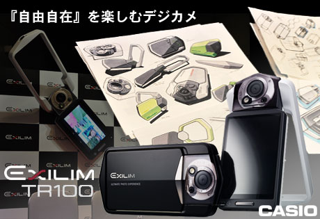 『自由自在』を楽しむデジカメ「CASIO EXILIM TR100」に触れてきたよ