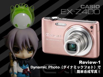 「CASIO（カシオ） EXILIM ZOOM EX-Z400」モニター日記-1：ダイナミックフォトで簡単合成写真（動画）！