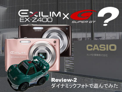 CASIO（カシオ）「EXILIM ZOOM EX-Z400」モニター日記-2：複数のダイナミックフォトで簡単動画作成！