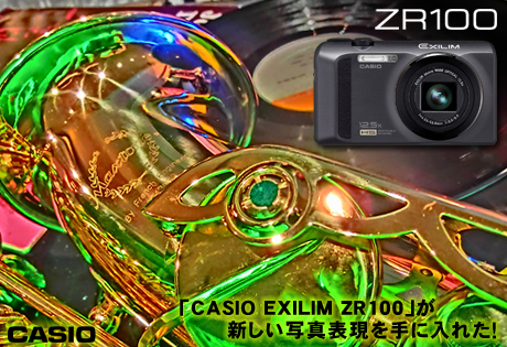 「CASIO EXILIM ZR100」が新しい写真表現を手に入れた