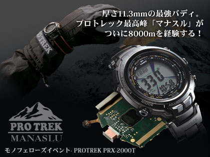 「PRO TREK PRX-2000T (MANASLU)」は、厚さ11.3mmの最強バディ