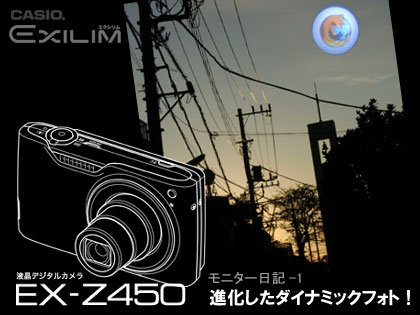 進化したダイナミックフォト「CASIO EXILIM EX-Z450」モニター日記-1