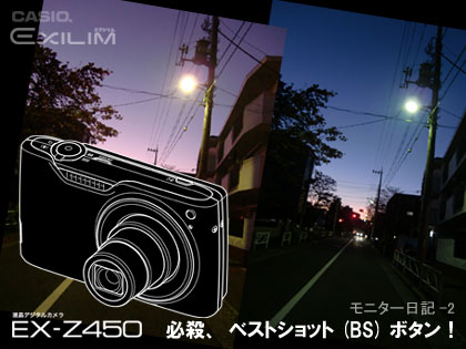 必殺、ベストショットボタン！「CASIO EXILIM EX-Z450」モニター日記-3