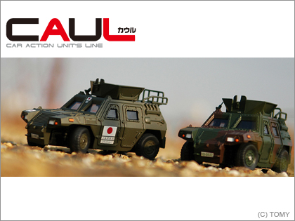 「カウル／CAUL」　陸上自衛隊 軽装甲機動車
