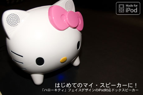 キティちゃん（HELLO KITTY）フェイスのiPodドックスピーカー「KT1-WH」