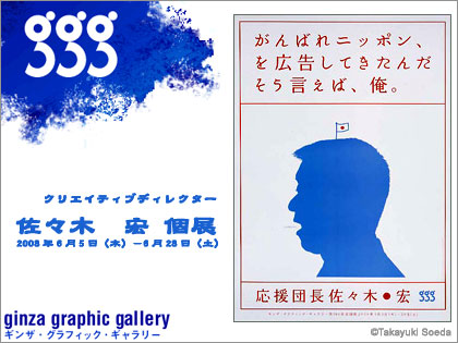 クリエイティブディレクター 佐々木宏氏の個展は6月28日まで