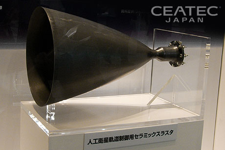 CEATEC 2010:金星探査機「あかつき」のスラスターはセラミック製