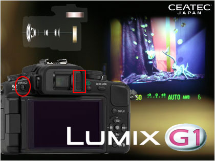 「LUMIX-G1」のライブビューに一喜一憂：CEATEC