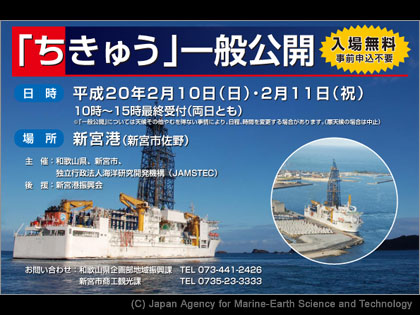 地球深部探査船「ちきゅう」一般公開　CHIKYU jamstec